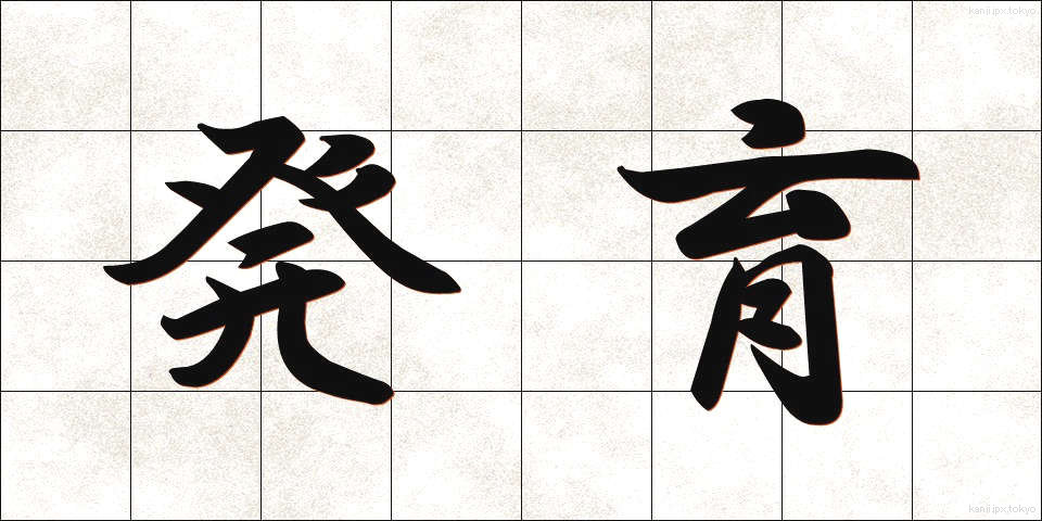 発育 (はついく)