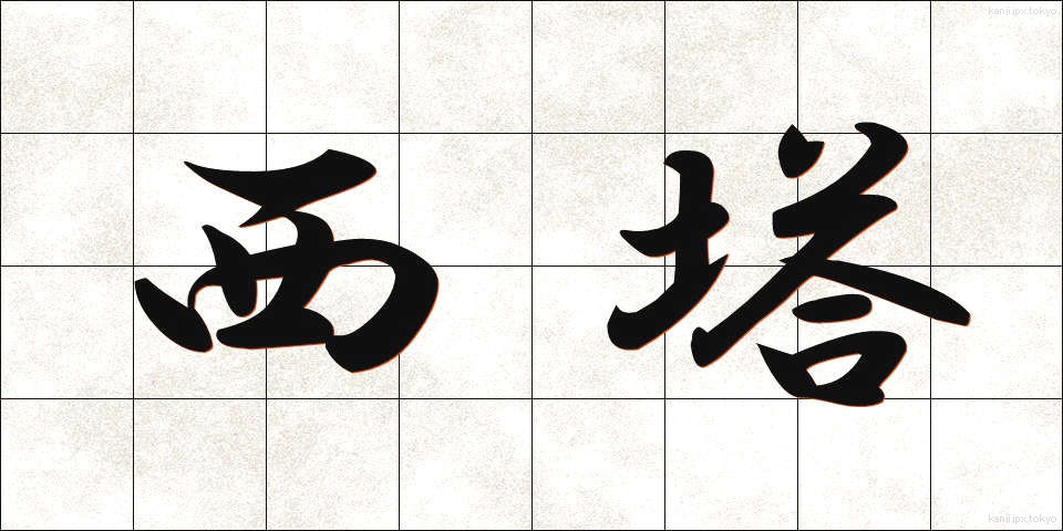 西塔 (せいとう)