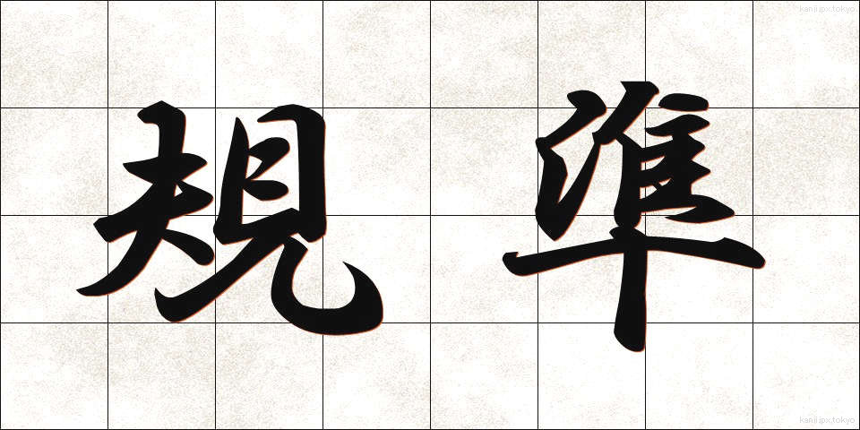 規準 (きじゅん)