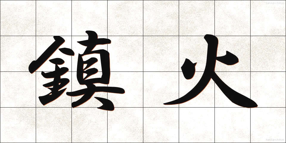 鎮火 (ちんか)