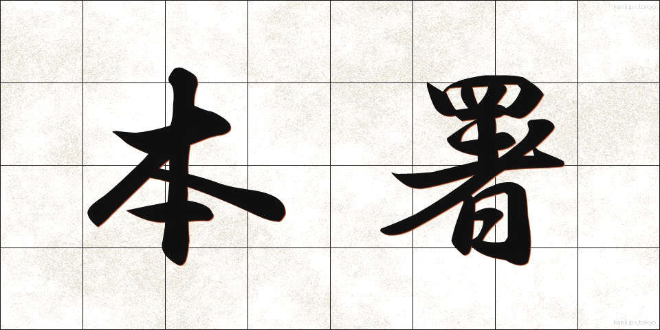 本署 (ほんしょ)