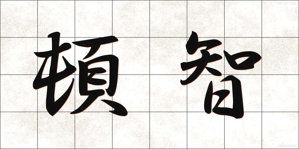 頓智 (とんち)