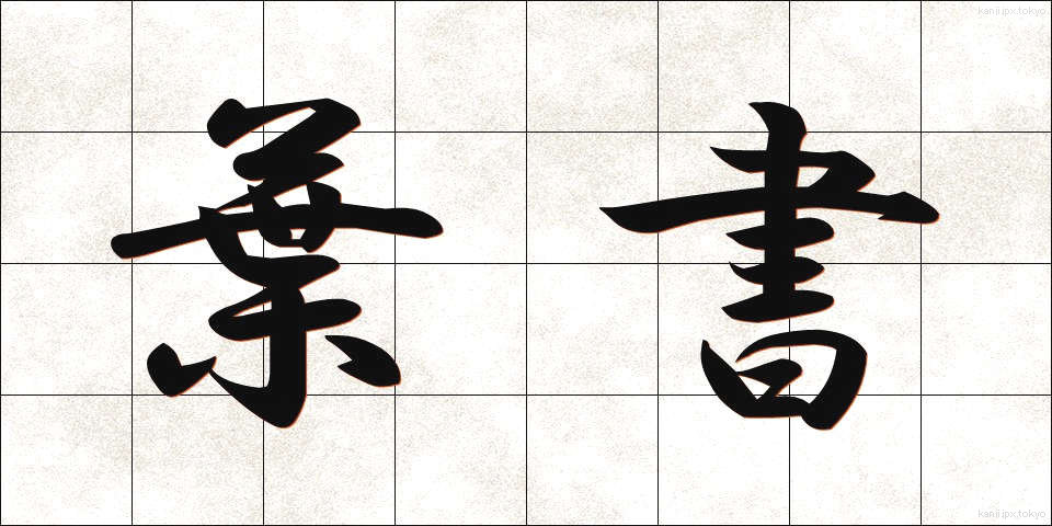 葉書 (はがき)