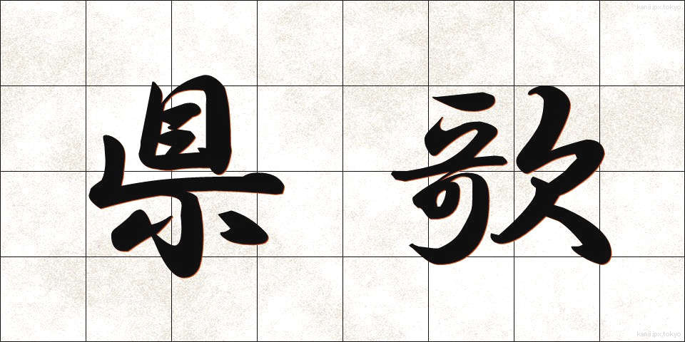 県歌 (けんか)