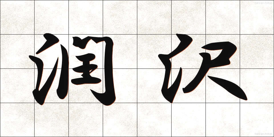 潤沢 (じゅんたく)