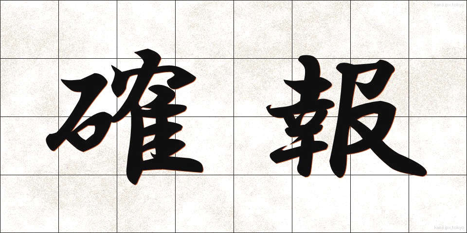 確報 (かくほう)
