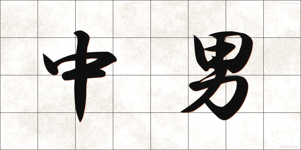 中男 (ちゅうなん)