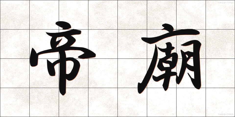 帝廟 (ていびょう)