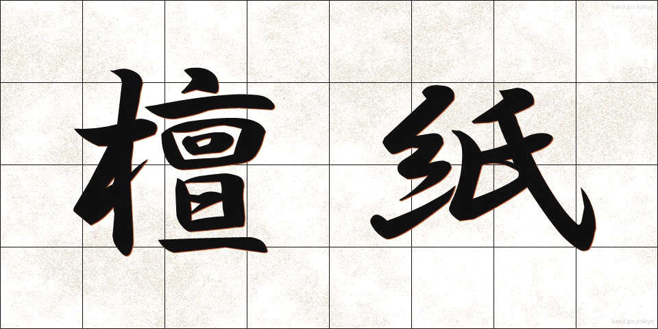 檀紙 (だんし)