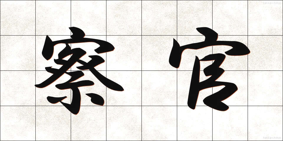 察官 (さつかん)