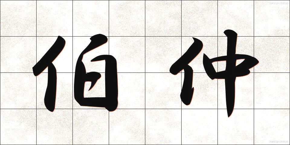 伯仲 (はくちゅう)