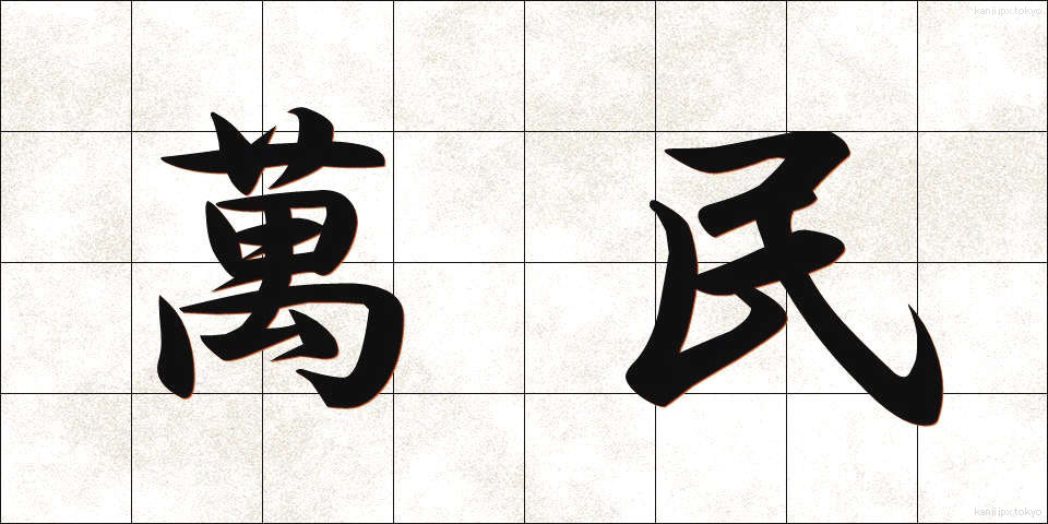 萬民 (ばんみん)