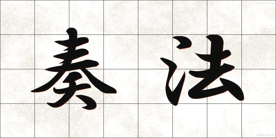 奏法 (そうほう)