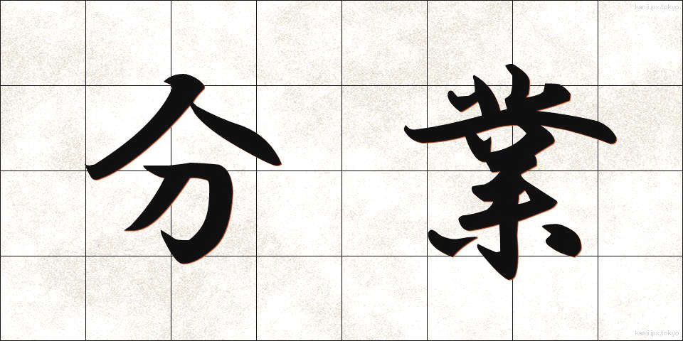 分業 (ぶんぎょう)