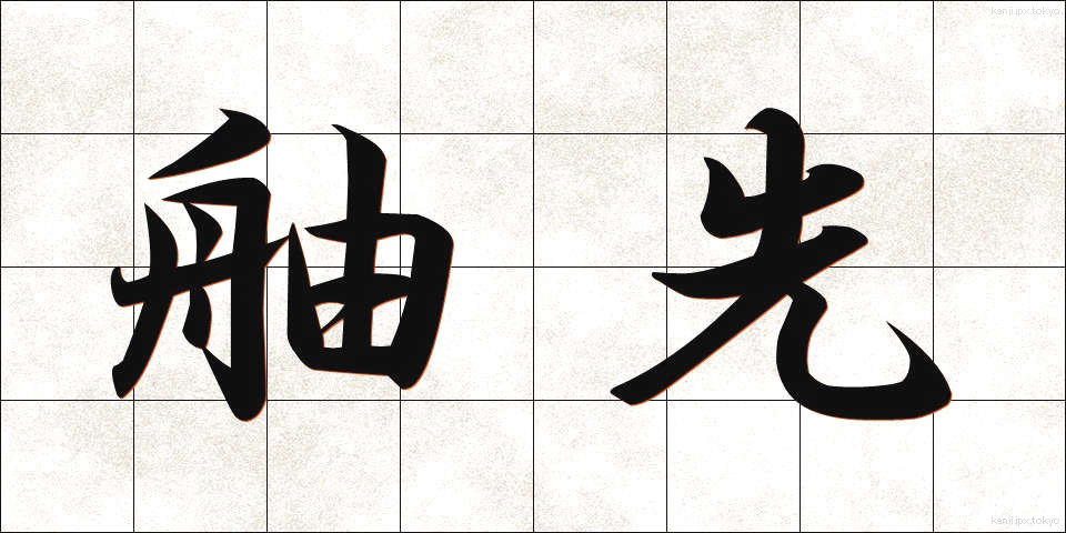 舳先 (へさき)
