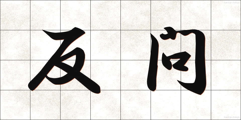 反問 (はんもん)