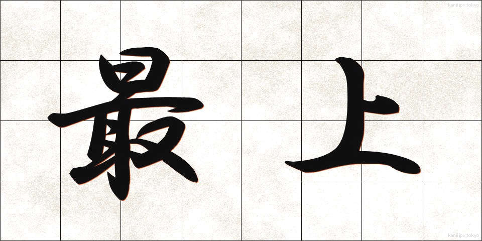 最上 (さいじょう)
