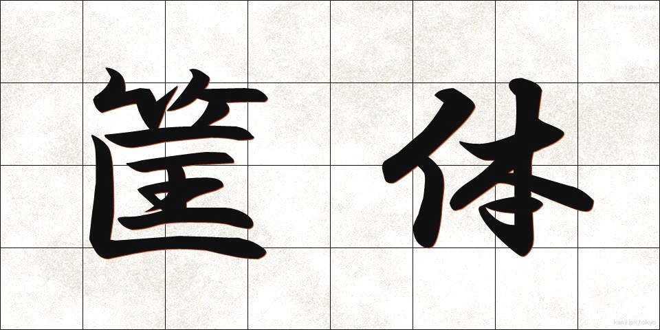 筐体 (きょうたい)