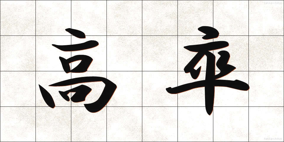 高卒 (こうそつ)