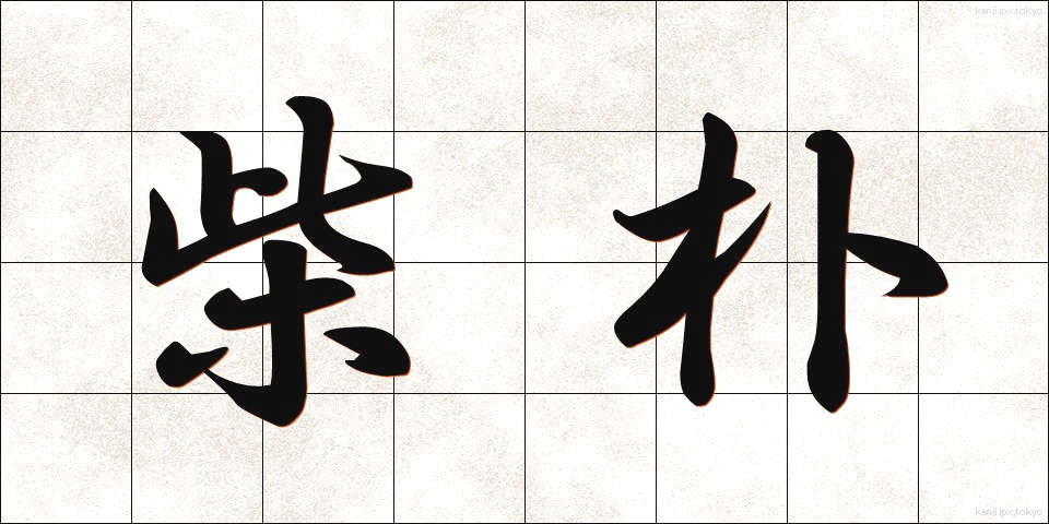 柴朴 (しばぼく)