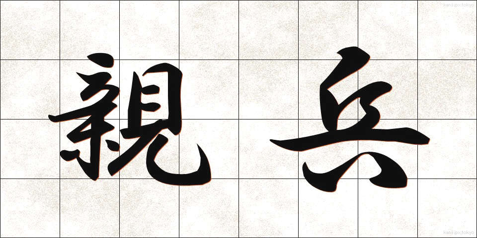 親兵 (しんぺい)