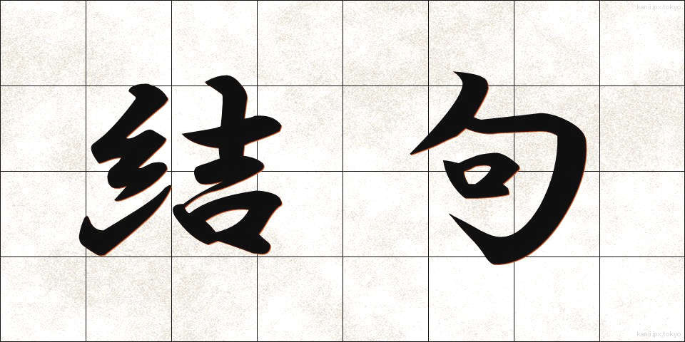 結句 (けっく)