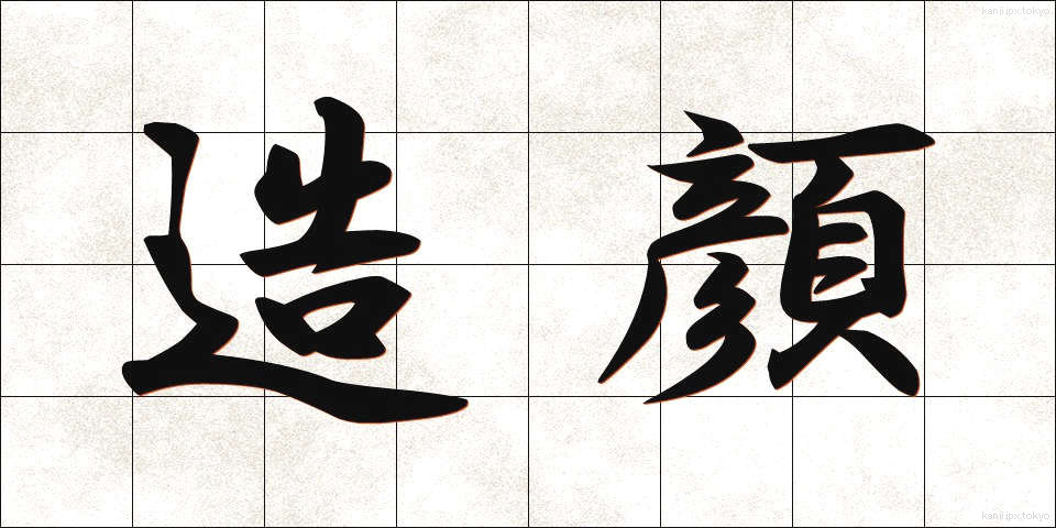 造顔 (ぞうがん)