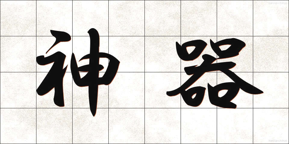 神器 (じんぎ)