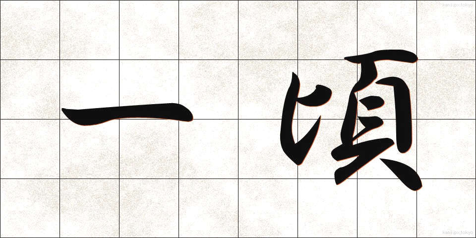 一頃 (ひところ)