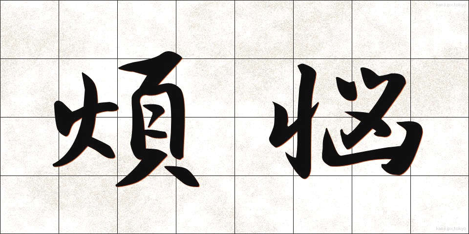 煩悩 (ぼんのう)