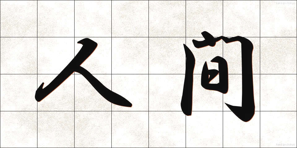 人間 (にんげん)