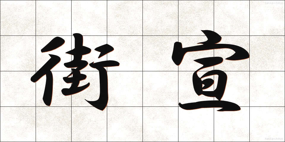 街宣 (がいせん)