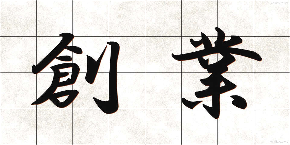 創業 (そうぎょう)