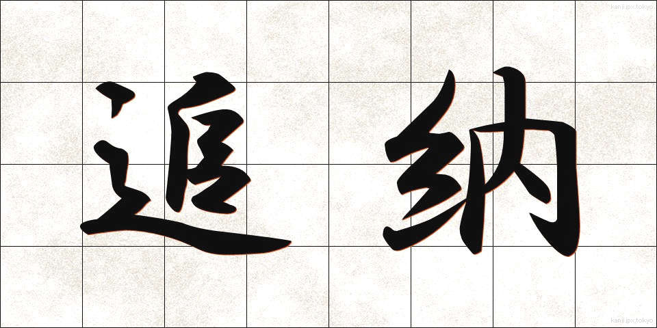 追納 (ついのう)