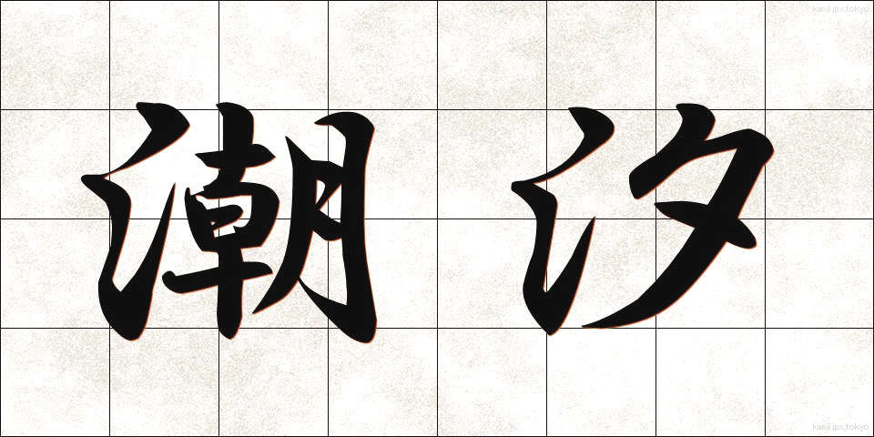 潮汐 (ちょうせき)