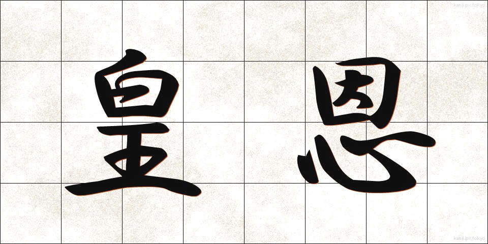 皇恩 (こうおん)