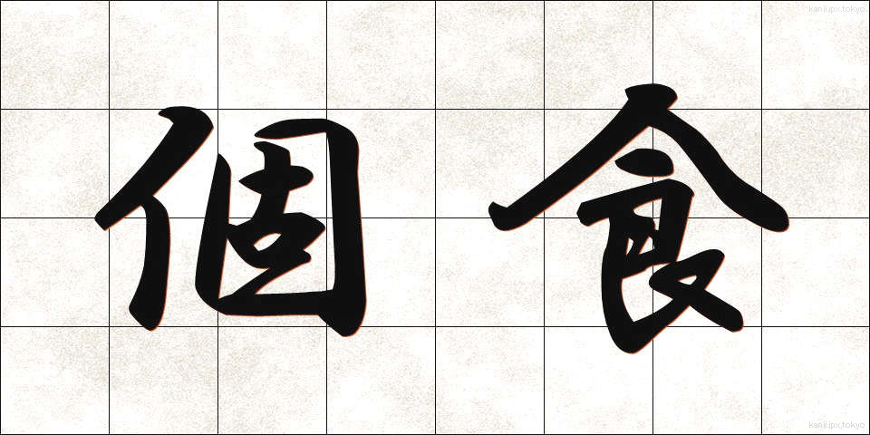 個食 (こしょく)