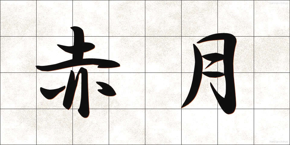 赤月 (あかつき)