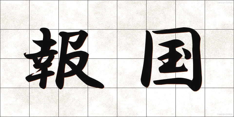 報国 (ほうこく)