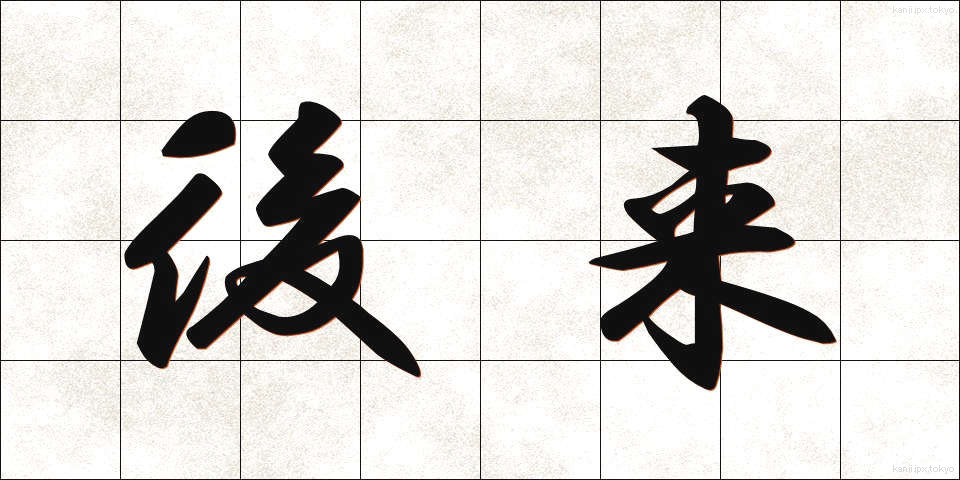 後来 (こうらい)