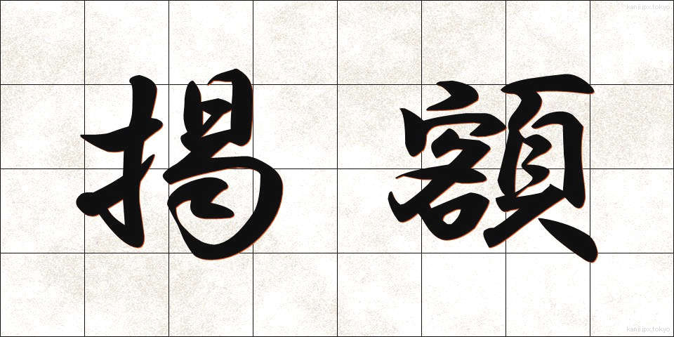 掲額 (けいがく)