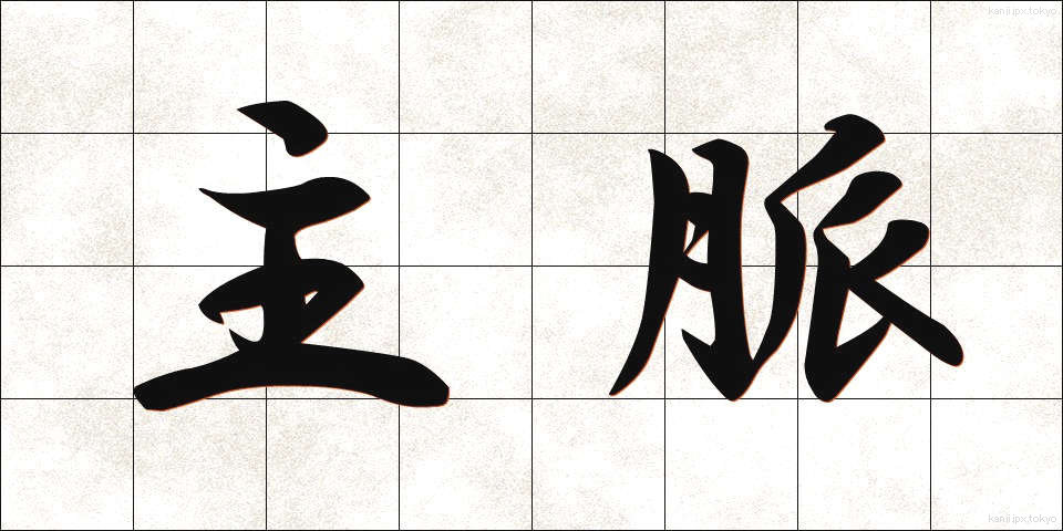 主脈 (しゅみゃく)