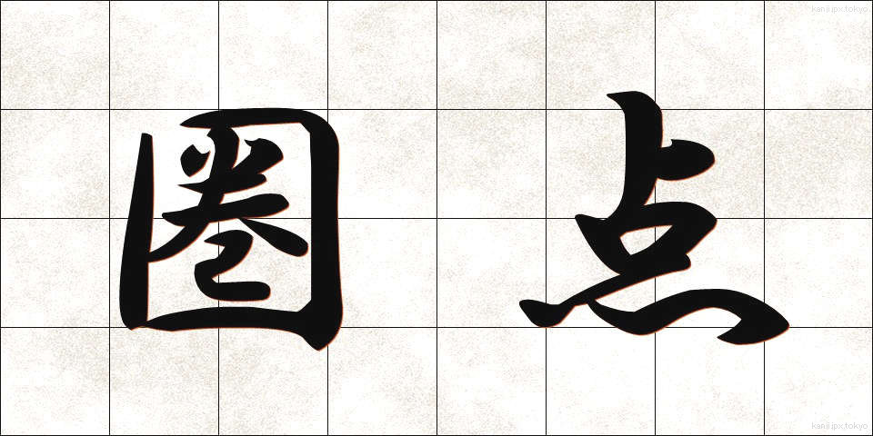 圏点 (けんてん)
