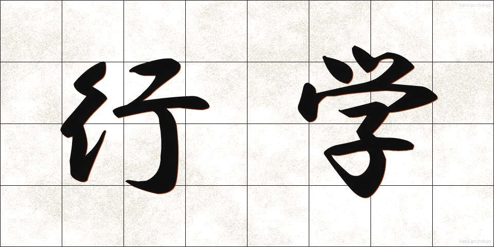 行学 (ぎょうがく)