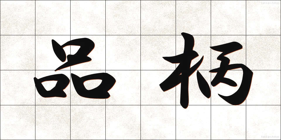 品柄 (しながら)