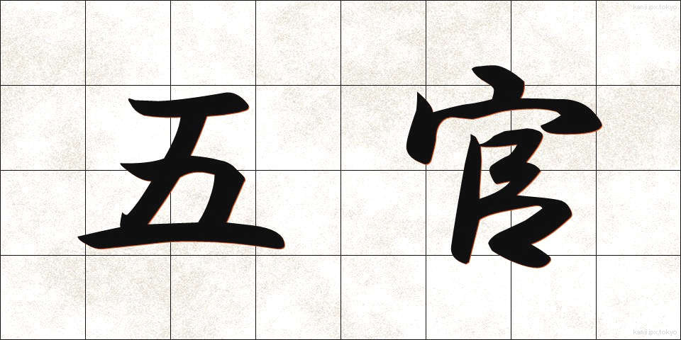 五官 (ごかん)