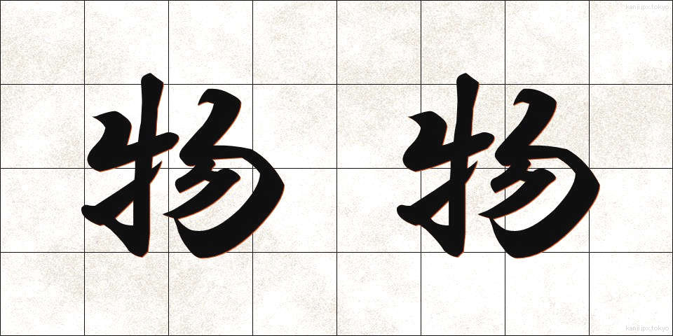 物物 (ものもの)