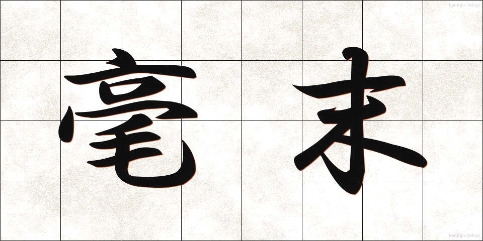 毫末 (ごうまつ)