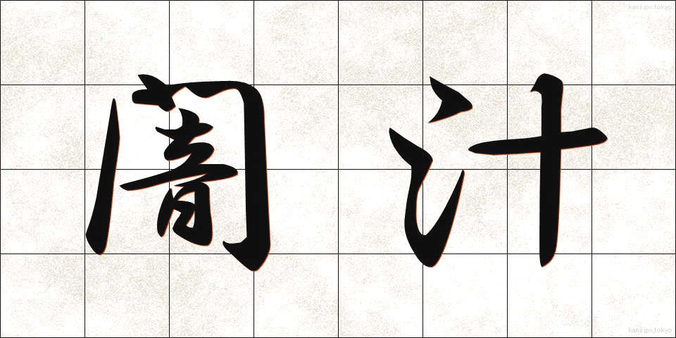 闇汁 (やみじる)