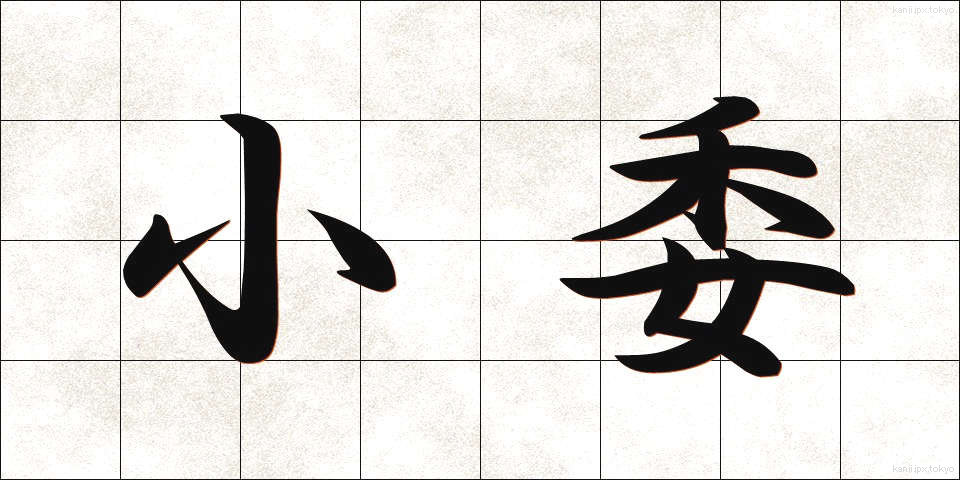 小委 (しょうい)